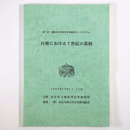日韓における7世紀の墓制