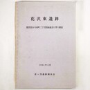 花沢東遺跡　都営国分寺南町三丁目団地建設に伴う調査