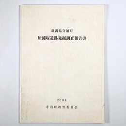 新潟県寺泊町　屋鋪塚遺跡発掘調査報告書