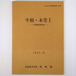 牛頸・本堂1　第3次発掘調査報告書