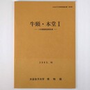 牛頸・本堂1　第3次発掘調査報告書