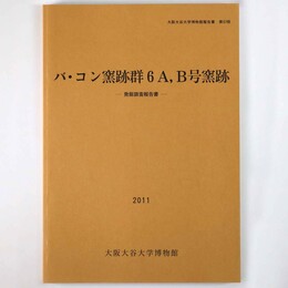 バ・コン窯跡群6Ａ、B号窯跡　発掘調査報告書