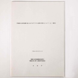 埋蔵文化財保護行政におけるデジタル技術の導入について1（報告）