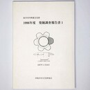 桜井市内埋蔵文化財　1996年度　発掘調査報告書1
