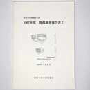 桜井市内埋蔵文化財　1997年度　発掘調査報告書2