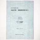 桜井市内埋蔵文化財　2000年度　発掘調査報告書1