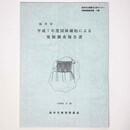 桜井市　平成7年度国庫補助による　発掘調査報告書