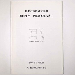 桜井市内埋蔵文化財　2003年度　発掘調査報告書1