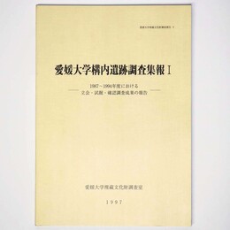 愛媛大学構内遺跡調査集報1　1987 1994年度における立会・試掘・確認調査成果の報告
