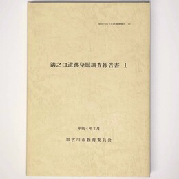 溝之口遺跡発掘調査報告書1