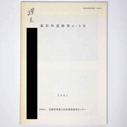 森垣外遺跡第4・5次