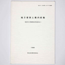 地方豪族と畿内政権　運ばれた須恵器を語るか