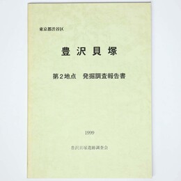 豊沢貝塚　第2地点　発掘調査報告書　