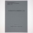日本海岸社会の地域特性と文化