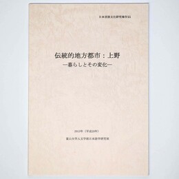 伝統的地方都市：上野　暮らしとその変化　