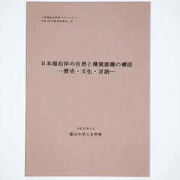 日本海沿岸の自然と環境認識の構図　歴史・文化・言語
