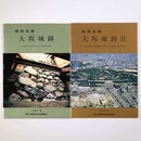 特別史跡　大坂城跡1・2　２冊一括