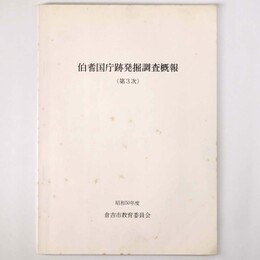 伯耆国庁跡発掘調査概報　第3次　昭和50年度