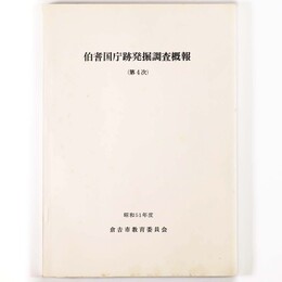 伯耆国庁跡発掘調査概報　第4次　昭和51年度