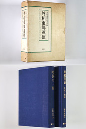 外相東郷茂徳　全2冊揃