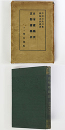 日本建築史　支那建築史