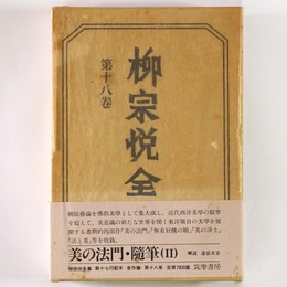 柳宗悦全集　第18巻　美の法門　随筆2