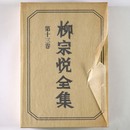 柳宗悦全集　第13巻　民画