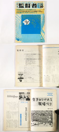 月刊　監督者　1969年10月創刊号