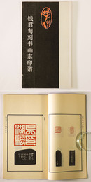  君 刻 画家印譜