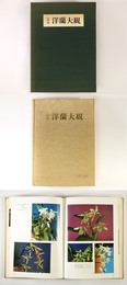 定本　洋蘭大観