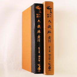 大正新脩大蔵経　索引　第17巻　瑜伽部上