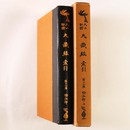 大正新脩大蔵経　索引　第17巻　瑜伽部上