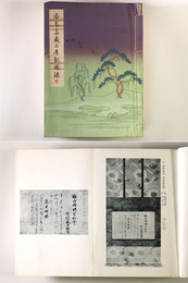 香雪斎蔵品展観図録