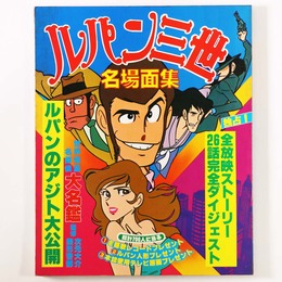 ルパン三世　名場面集