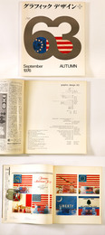 グラフィックデザイン　第63号