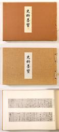 史料墨宝　覆刻版　日本史籍協会叢書　別巻