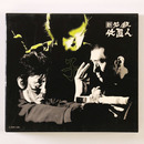 新　必殺仕置人　子之巻