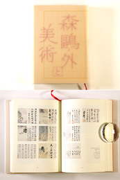 「森鴎外と美術」展図録