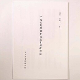平城宮発掘調査出土木簡概報40