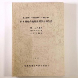 田名網地内遺跡発掘調査報告書　狢ヶ入沢遺跡・狢ヶ入沢十三塚・北沢下遺跡