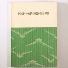国鉄伊勢線関係遺跡調査報告