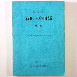有田小田部　第5集