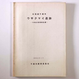 ウサクマイ遺跡　N地点発掘報告書