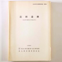 辻田遺跡　北九州市八幡西区大字馬場山所在