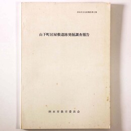 山下町居屋敷遺跡発掘調査報告