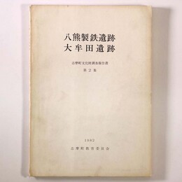 八熊製鉄遺跡・大牟田遺跡