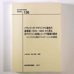 バウィナンガ・アボリジナル組合の議事録(1978 1994)から見る対アボリジニ政策とインフラ整備の歴史　マニングリダと周辺アウトステーションの活動史