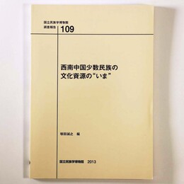 西南中国少数民族の文化資源の"いま"