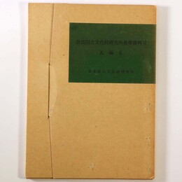 奈良国立文化財研究所基準資料6　瓦編6