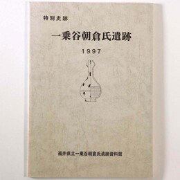 一乗谷朝倉氏遺跡　1997